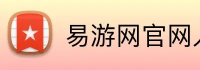 易游网官网入口 logo